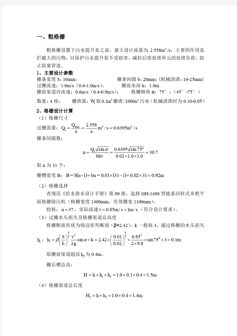 计算示例-格栅、沉砂池、沉淀池