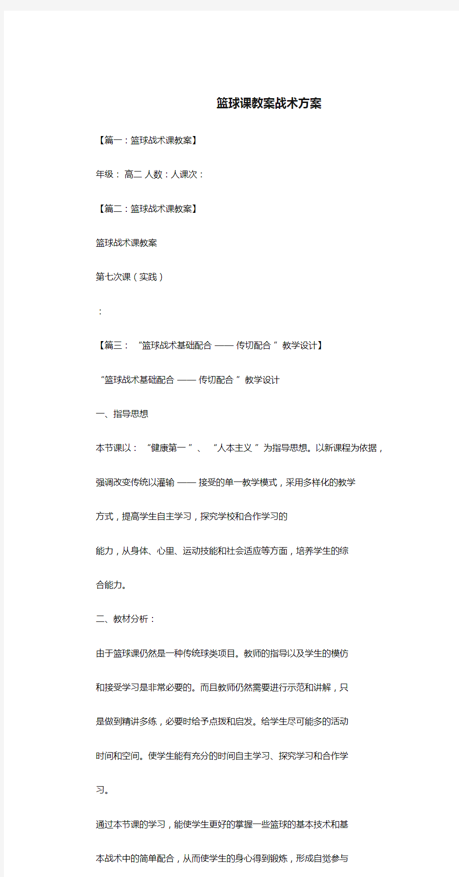 篮球课教案战术方案.doc