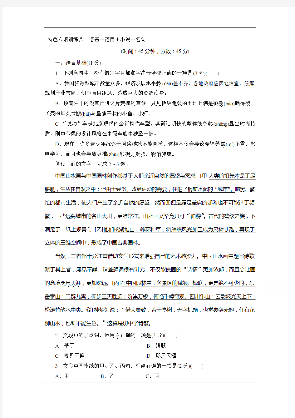 2020浙江高考语文二轮练习：8+特色专项训练八 语基+语用+小说+名句