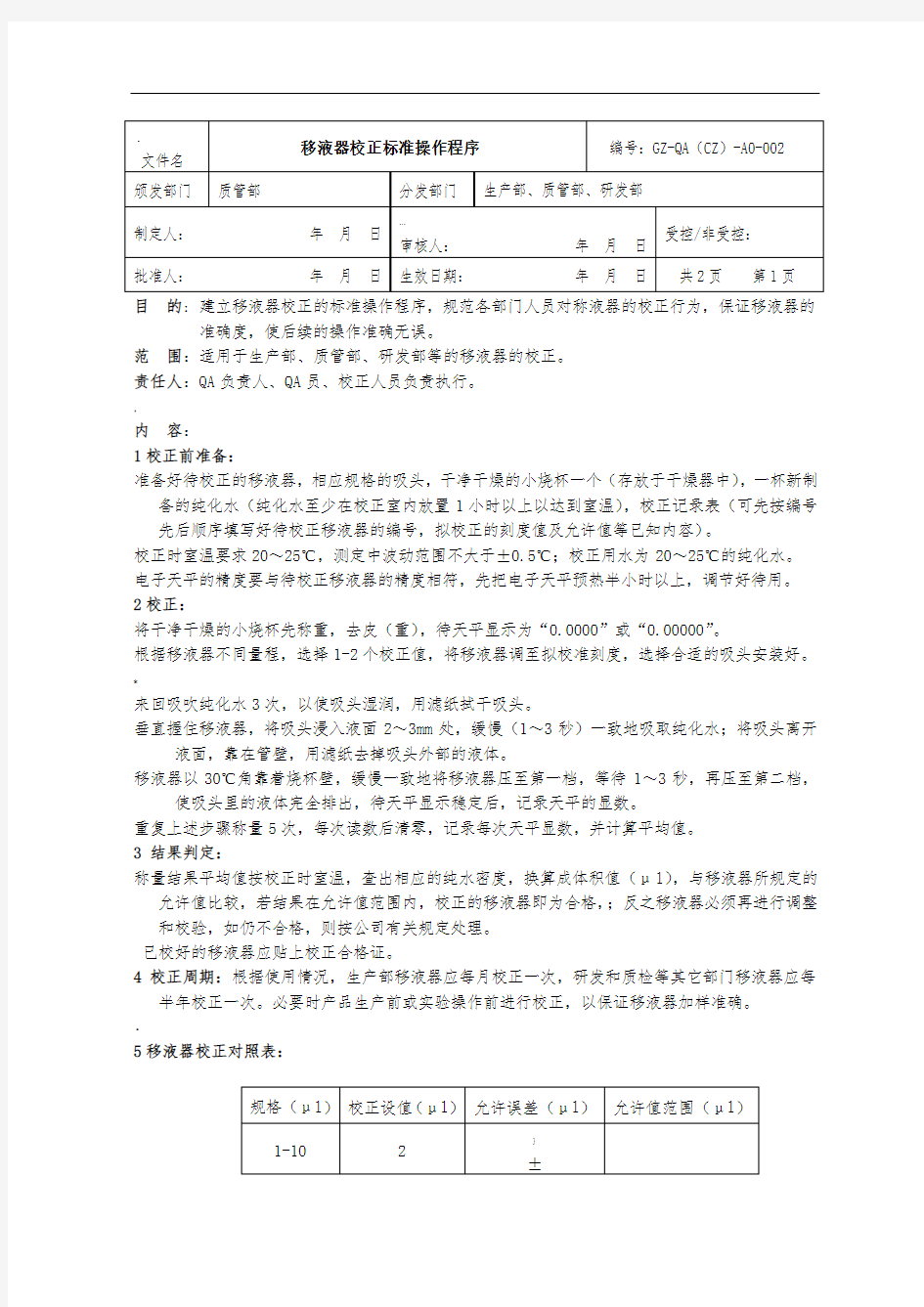 移液器校正的标准操作规程