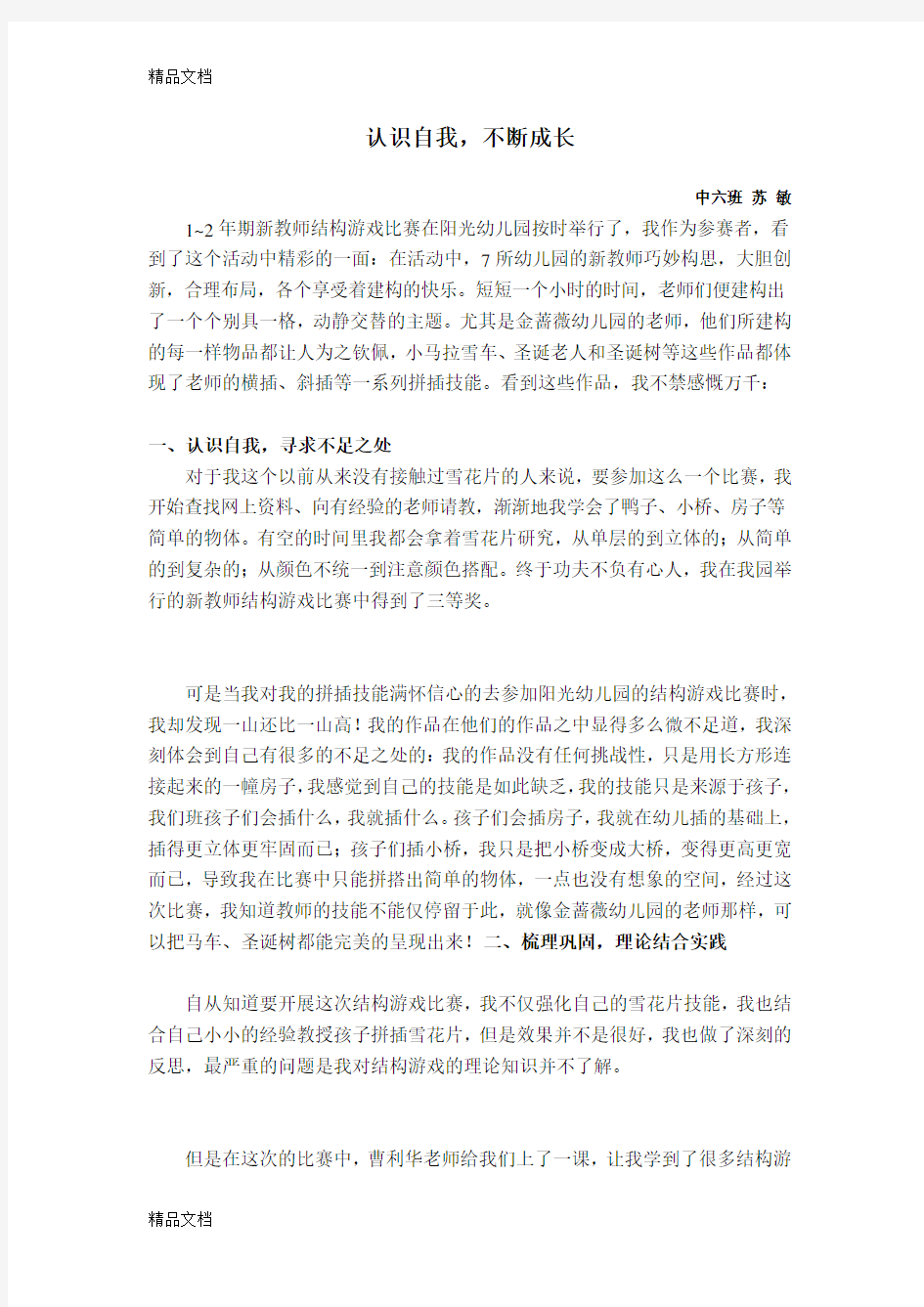 结构游戏心得体会学习资料