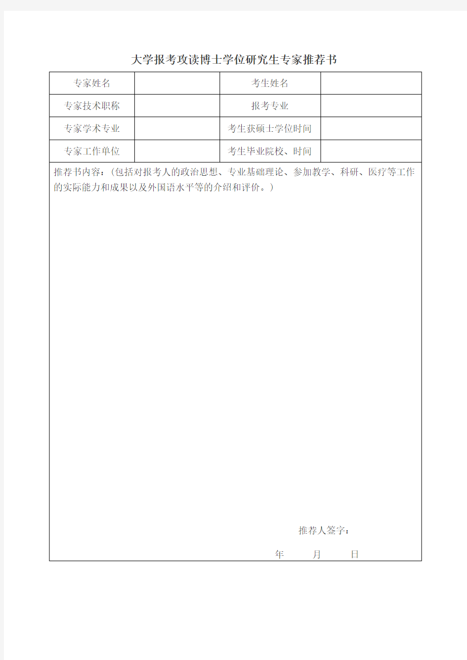 大学报考攻读博士学位研究生专家推荐书