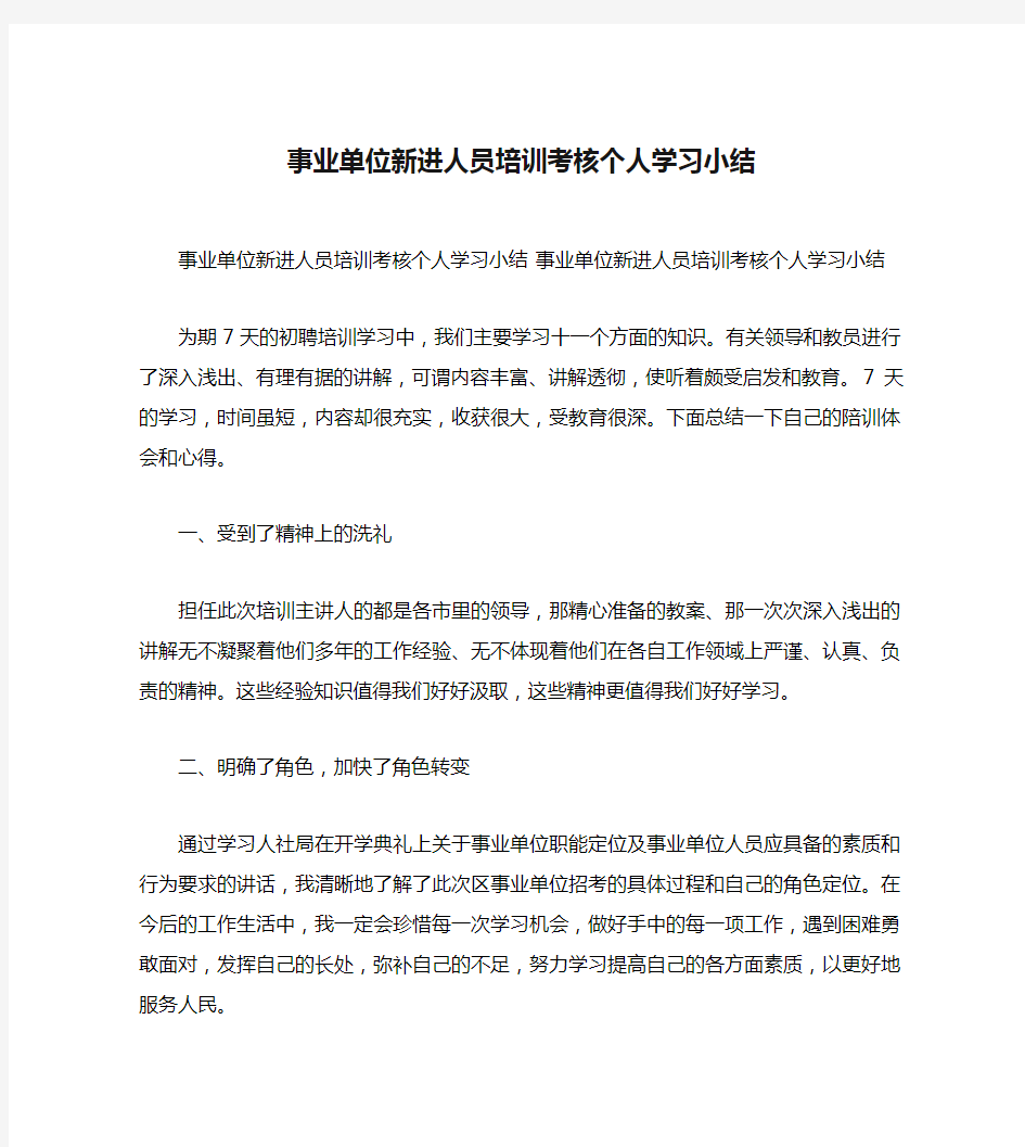 事业单位新进人员培训考核个人学习小结