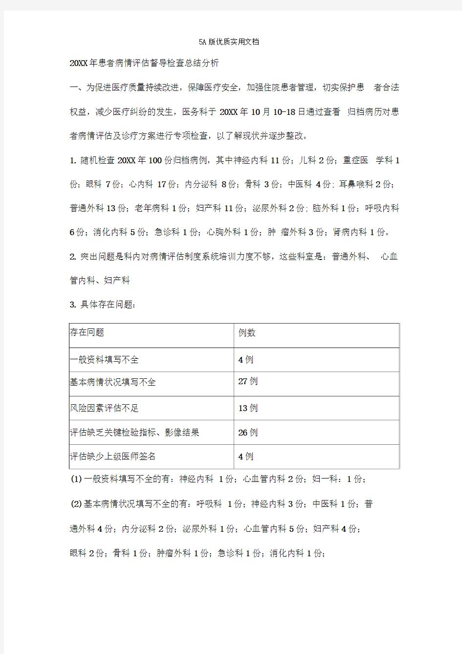 年度患者病情评估总结与持续改进