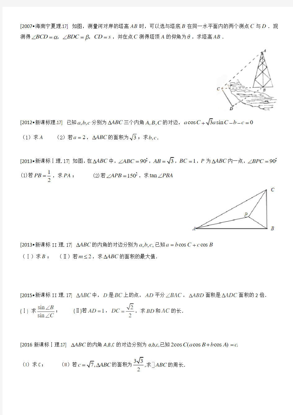 新课标全国卷2007-2017十年真题分题型汇编——三角大题