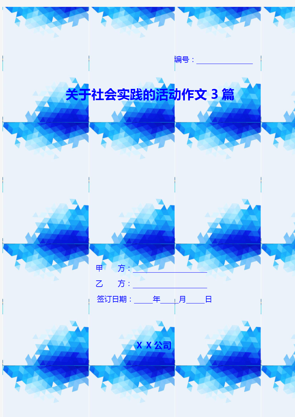 关于社会实践的活动作文3篇