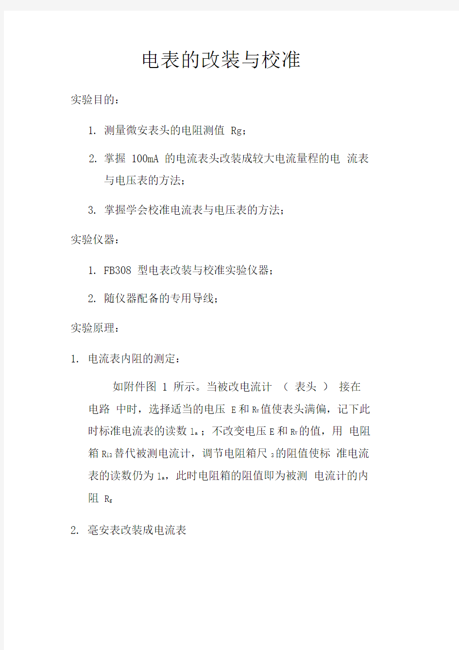 华师电表的改装与校准实验报告