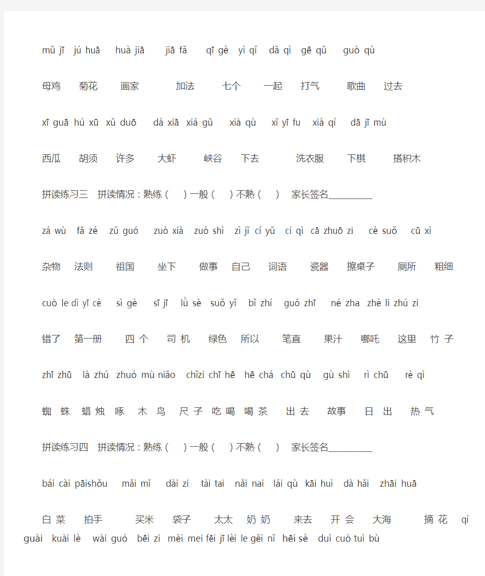 一年级汉语拼音拼读练习----班级