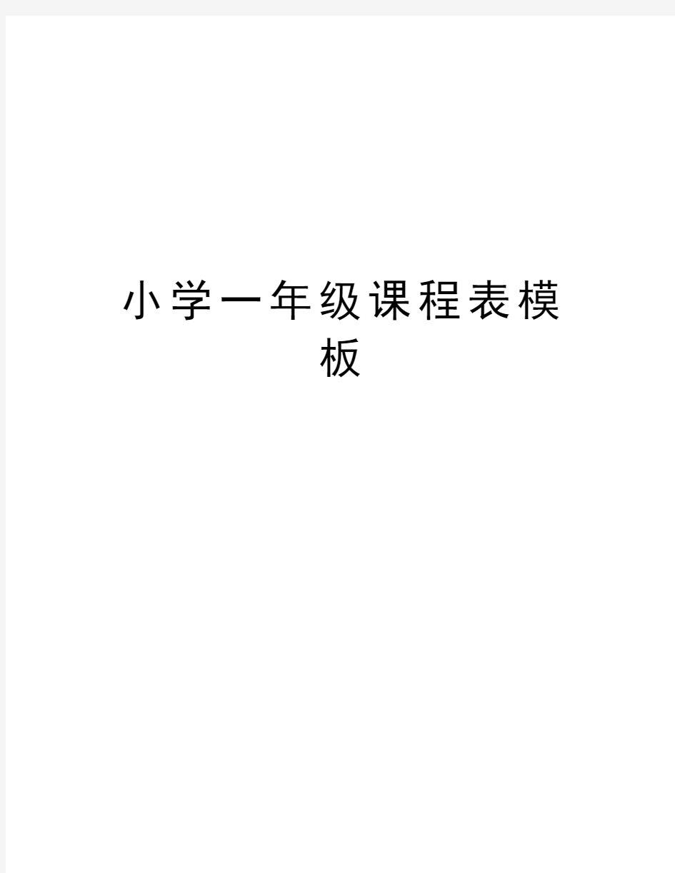 小学一年级课程表模板讲课教案