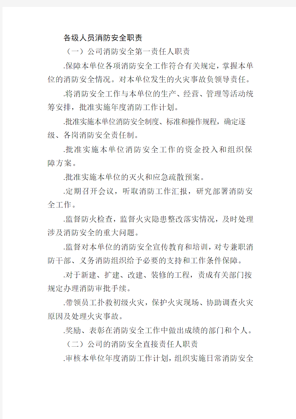 各级人员消防安全职责