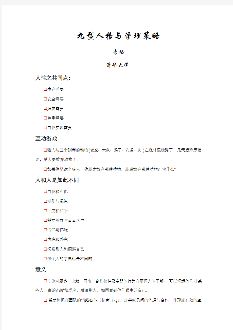 九型人格与管理策略规划