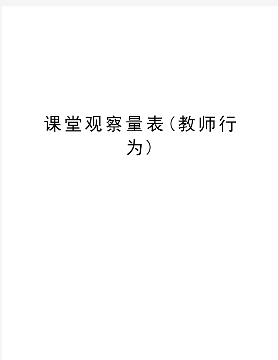 课堂观察量表(教师行为)教程文件