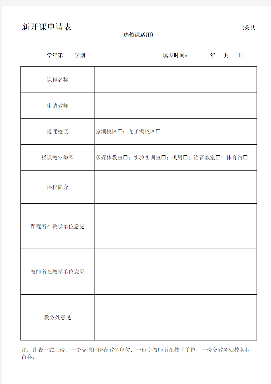 公共选修课新开课申请表