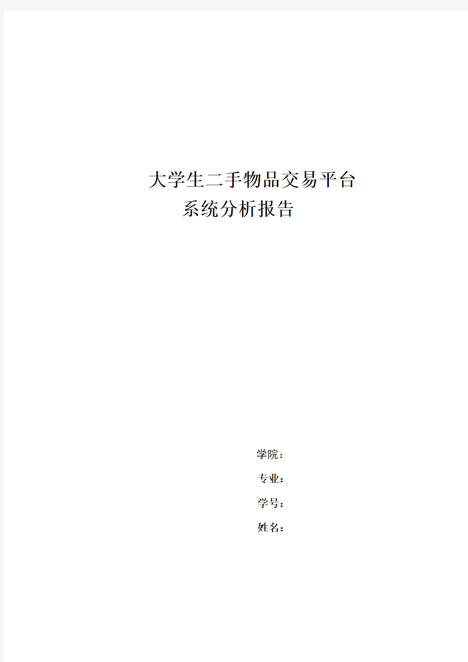 大学生二手物品交易平台系统分析报告