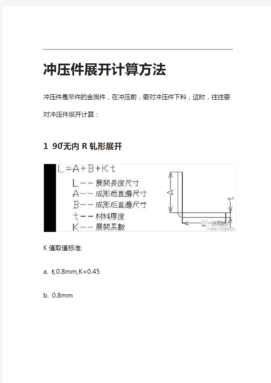 冲压件展开计算方法