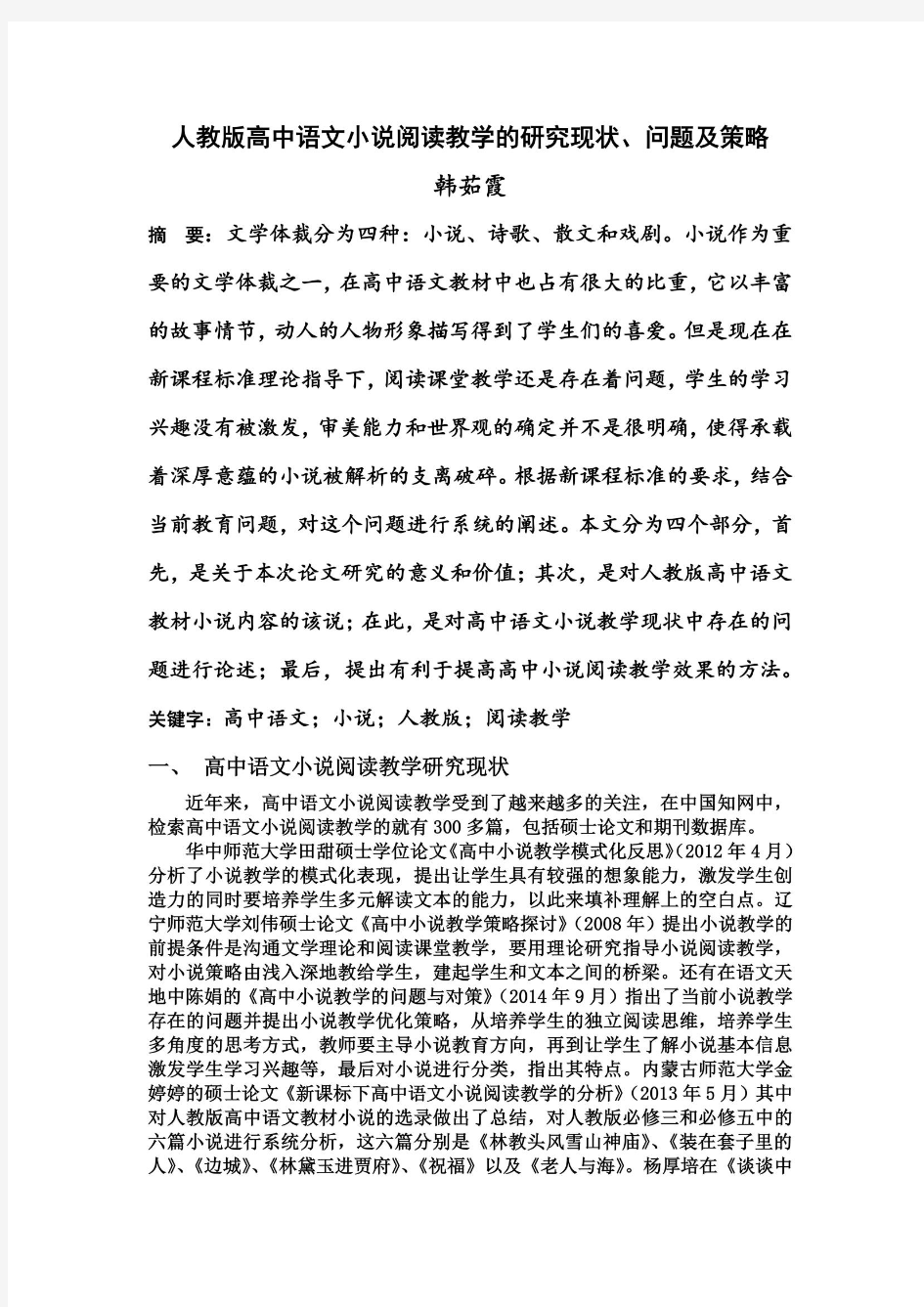 人教版高中语文小说阅读教学的研究现状