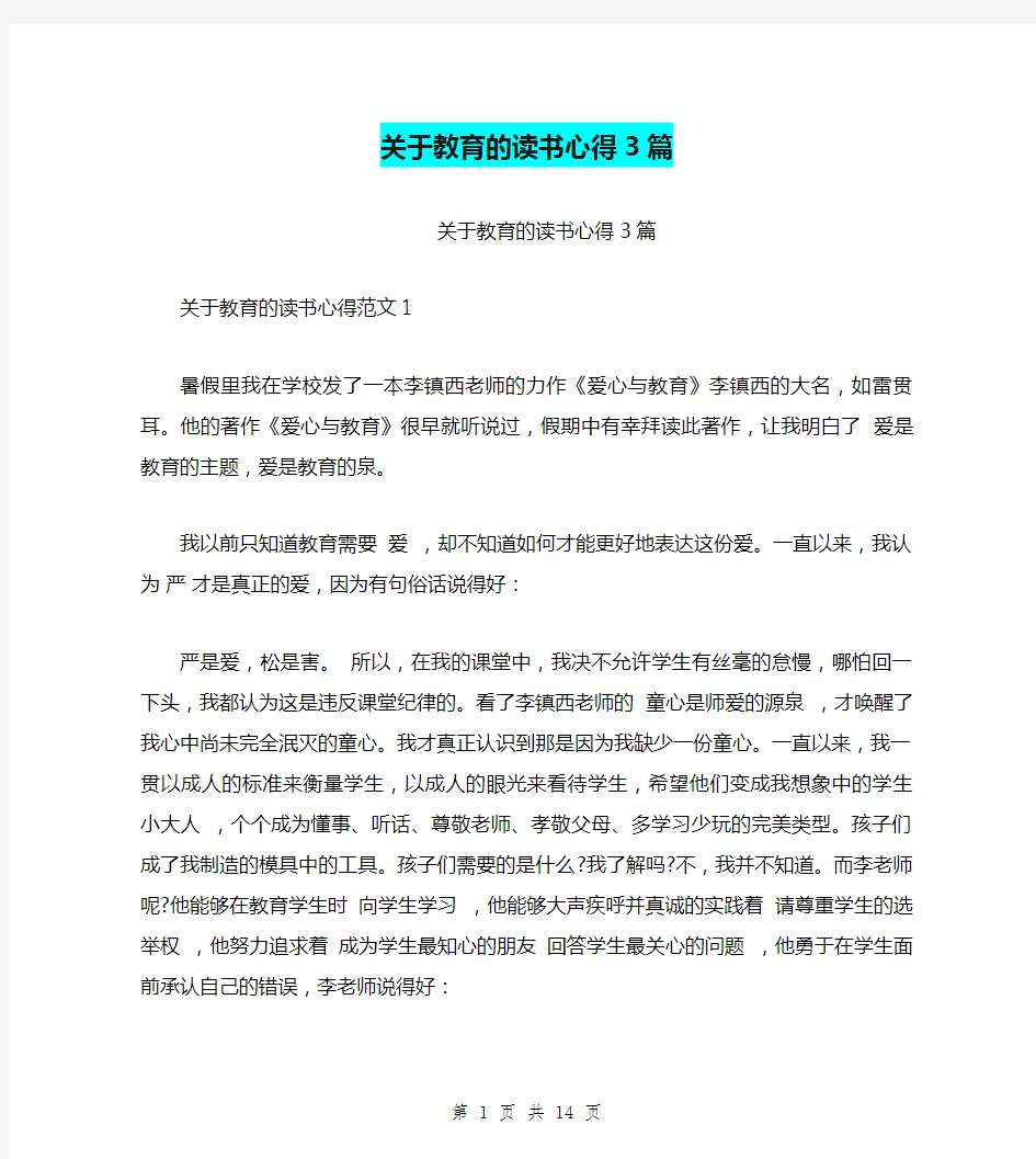 关于教育的读书心得3篇