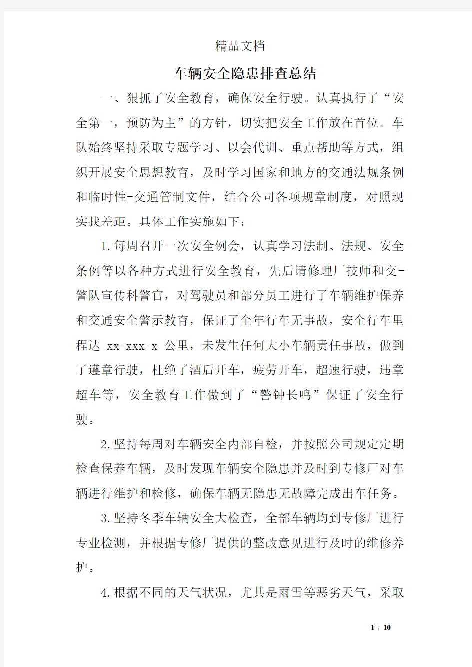 车辆安全隐患排查总结