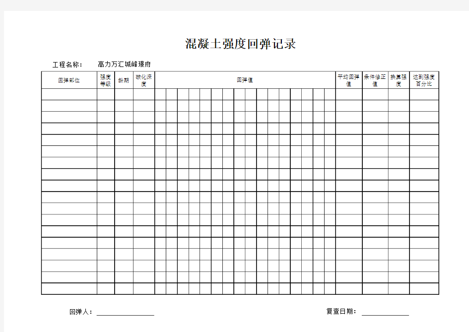 混凝土强度回弹记录