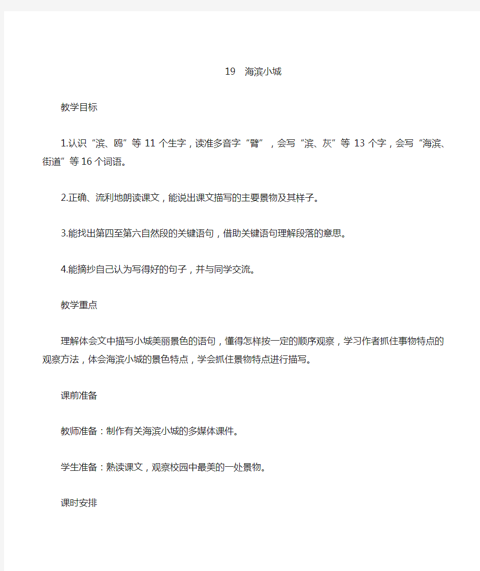 部编版小学语文三年级上册 19《海滨小城》教学设计