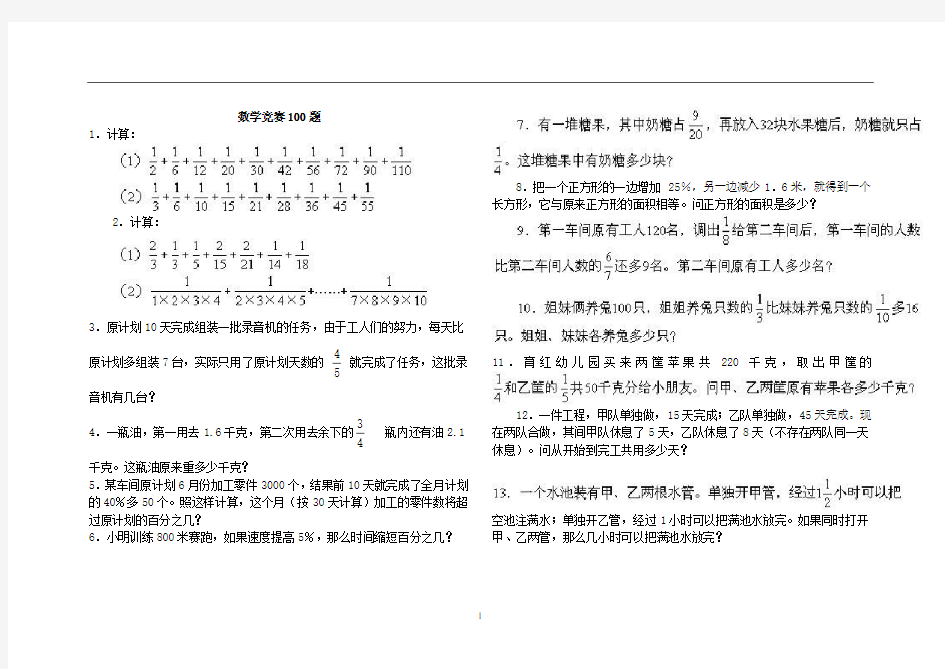 六年级数学竞赛100题精选