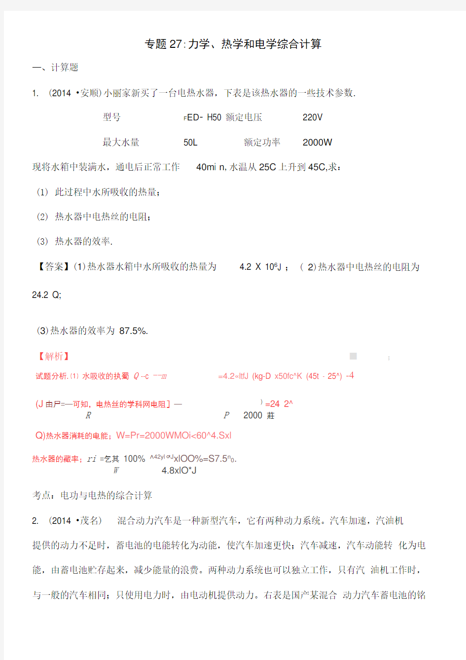 √初中物理综合计算全集力学热学电学综合计算题压轴题含答案