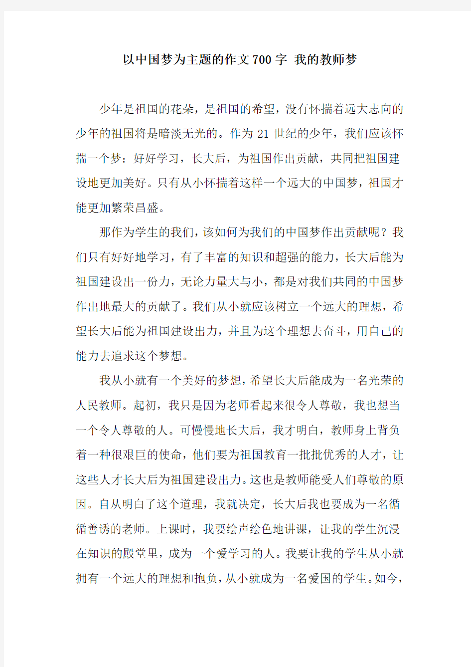 以中国梦为主题的作文700字 我的教师梦