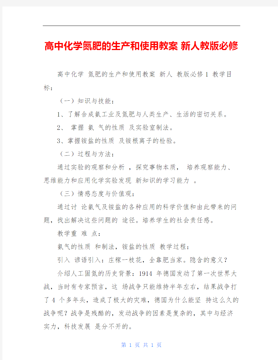 高中化学氮肥的生产和使用教案 新人教版必修