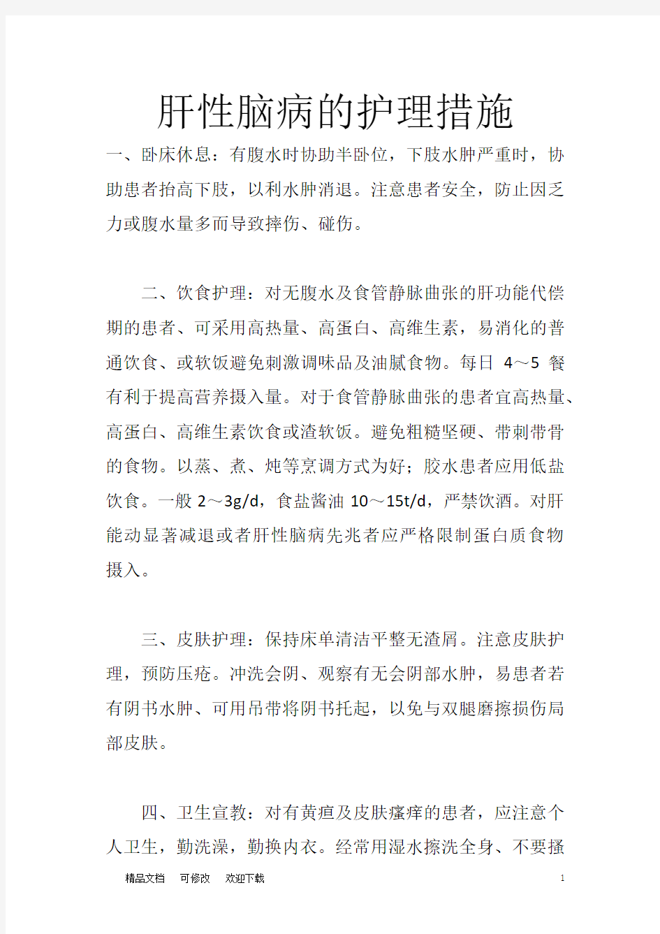 关于肝性脑病的护理措施