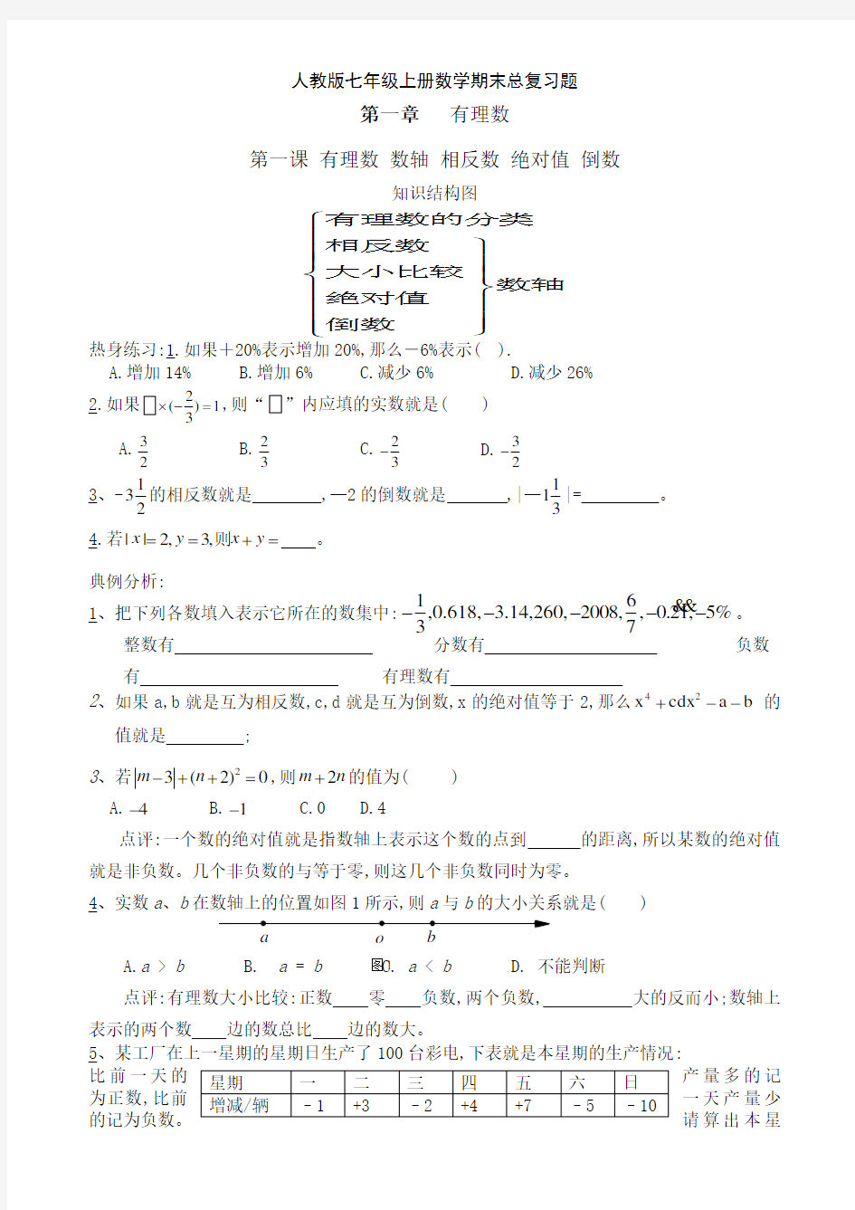 人教版七年级上册数学期末总复习题