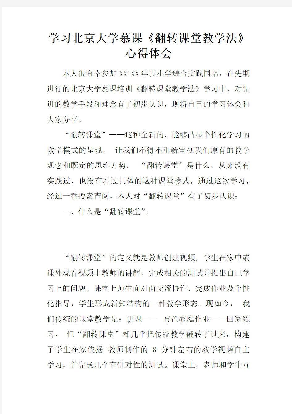 学习北京大学慕课翻转课堂教学法心得体会doc