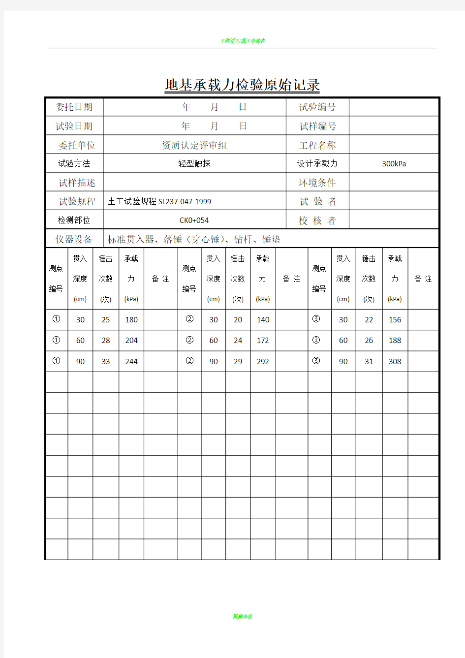 地基承载力检验记录表