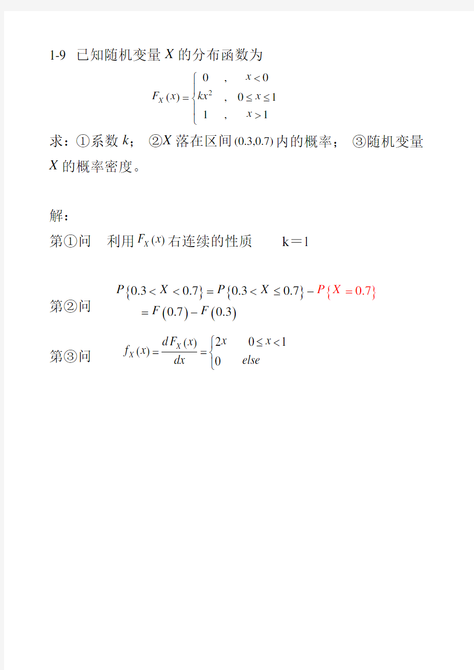 随机信号分析第一章习题讲解