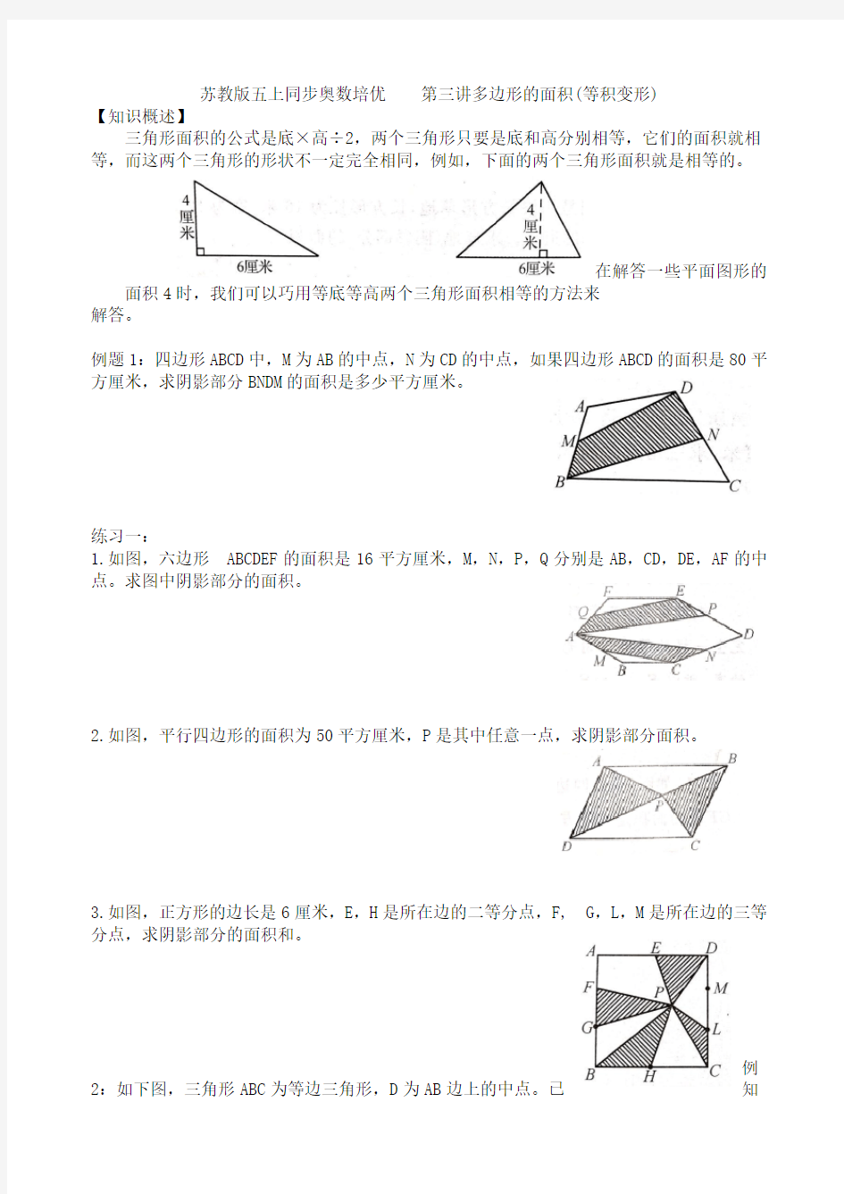 苏教版五年级上册同步奥数培优 第三讲多边形的面积(等积变形)