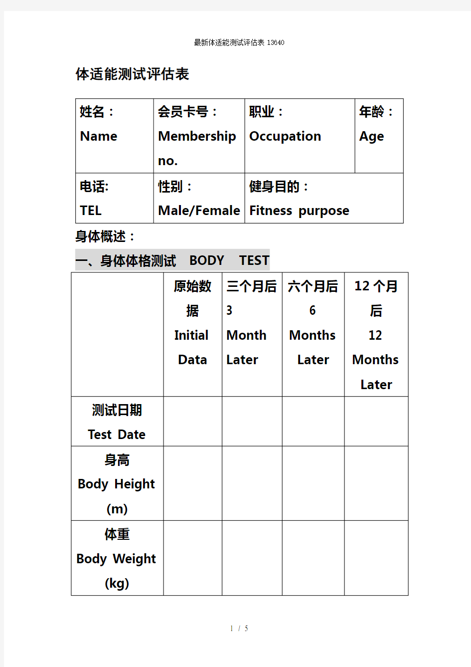 最新体适能测试评估表13640