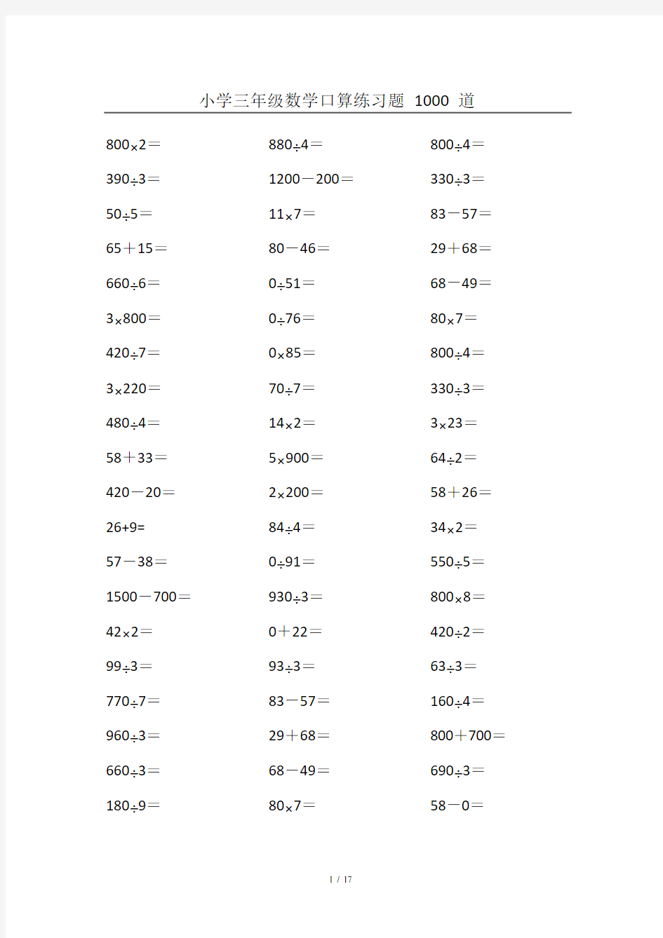 【小学数学】小学三年级数学口算练习题 1000 道