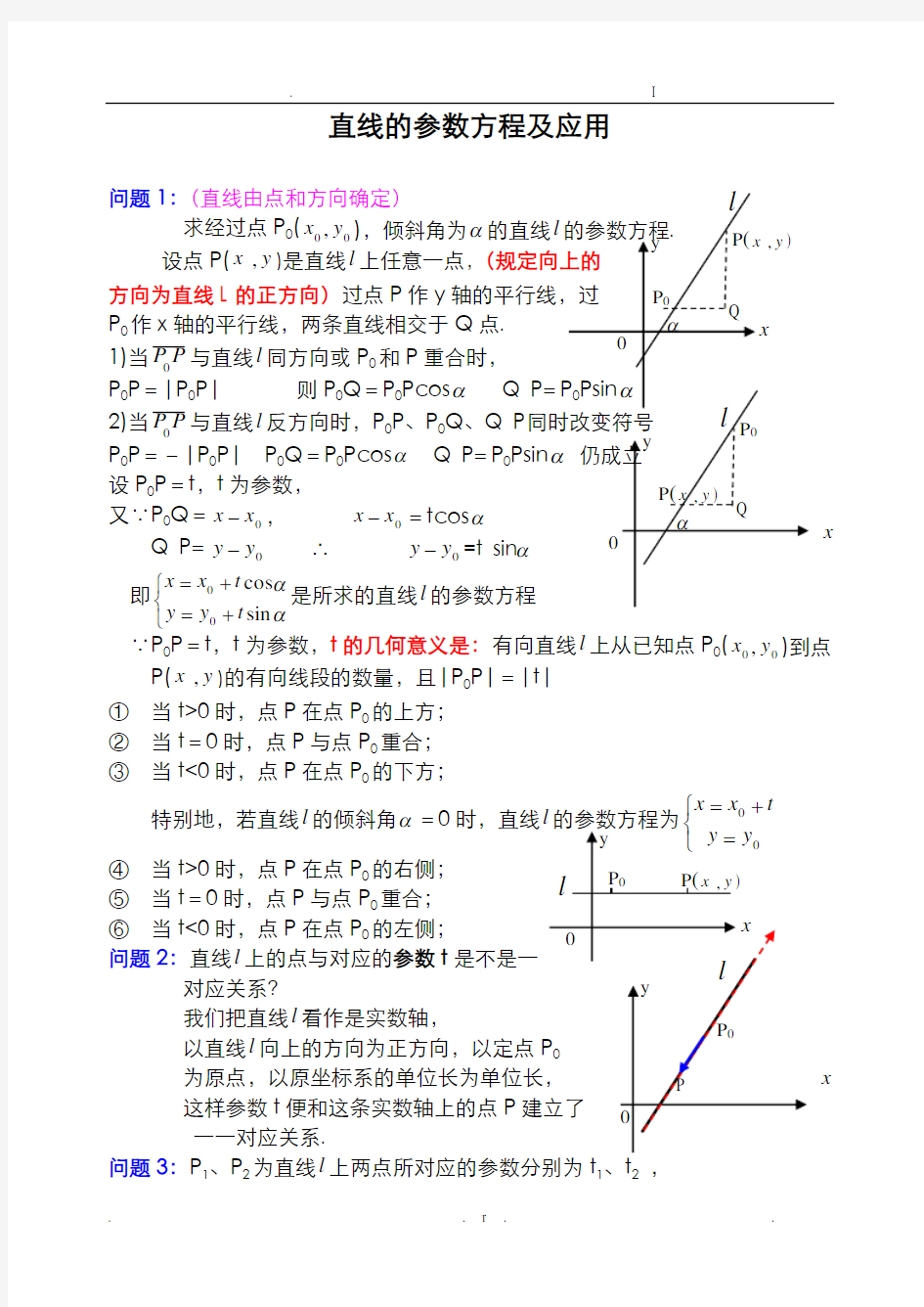 直线的参数方程及其应用举例