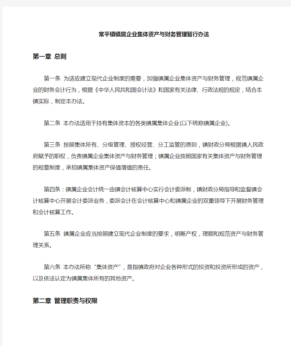 镇属企业集体资产与财务管理暂行办法