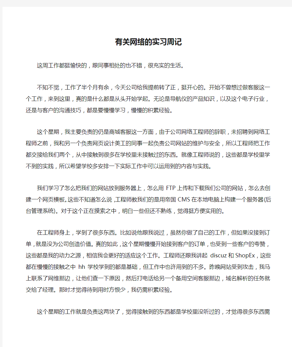 有关网络的实习周记