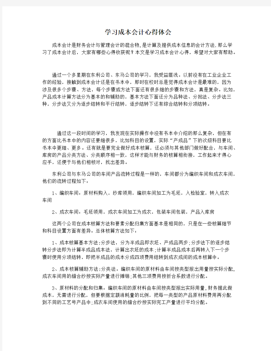 学习成本会计心得体会