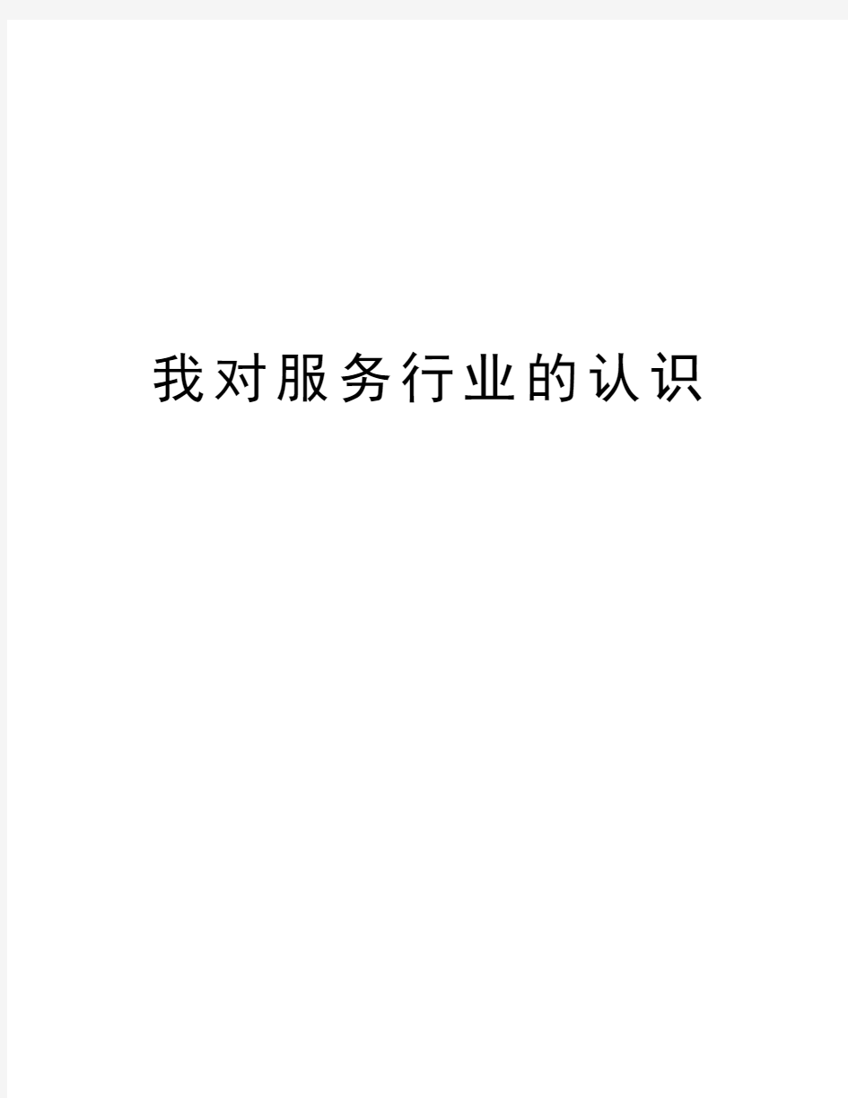 我对服务行业的认识复习课程