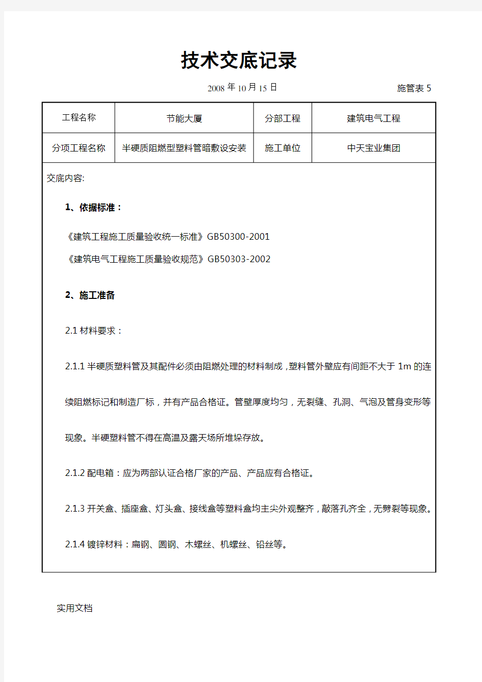 半硬质阻燃型塑料管暗敷设安装交底记录