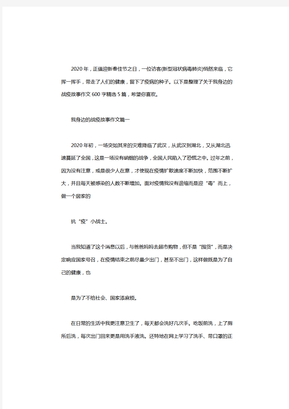 2020我身边的战疫故事作文600字精选5篇