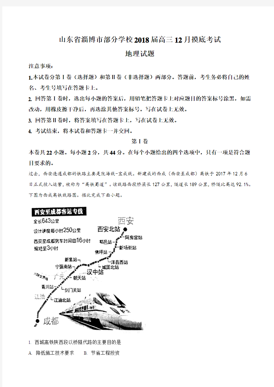 2018届山东省淄博市部分学校高三12月摸底考试地理试题WORD版含解析