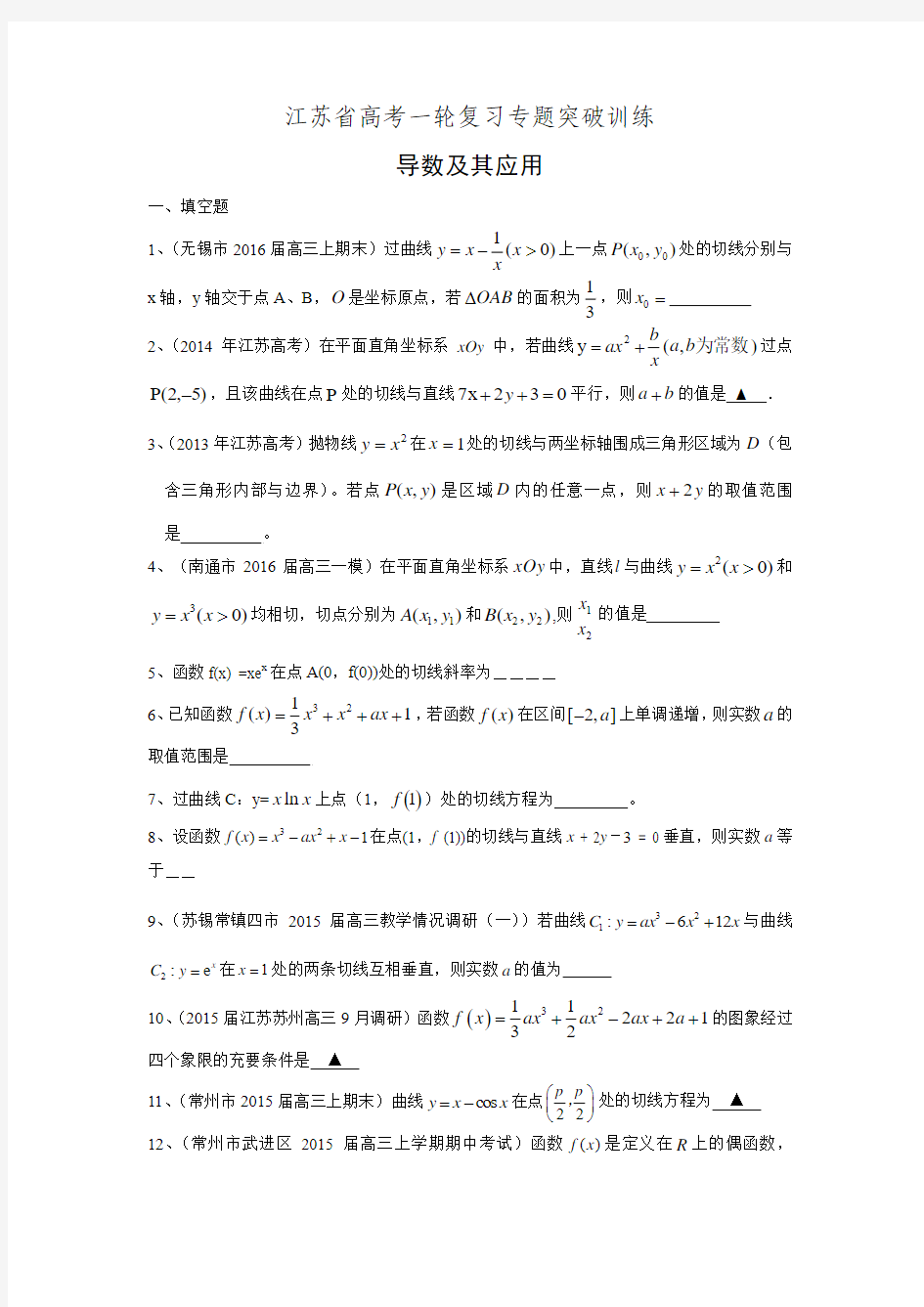 江苏省高三数学一轮复习专题突破训练：导数及其应用(含答案解析)