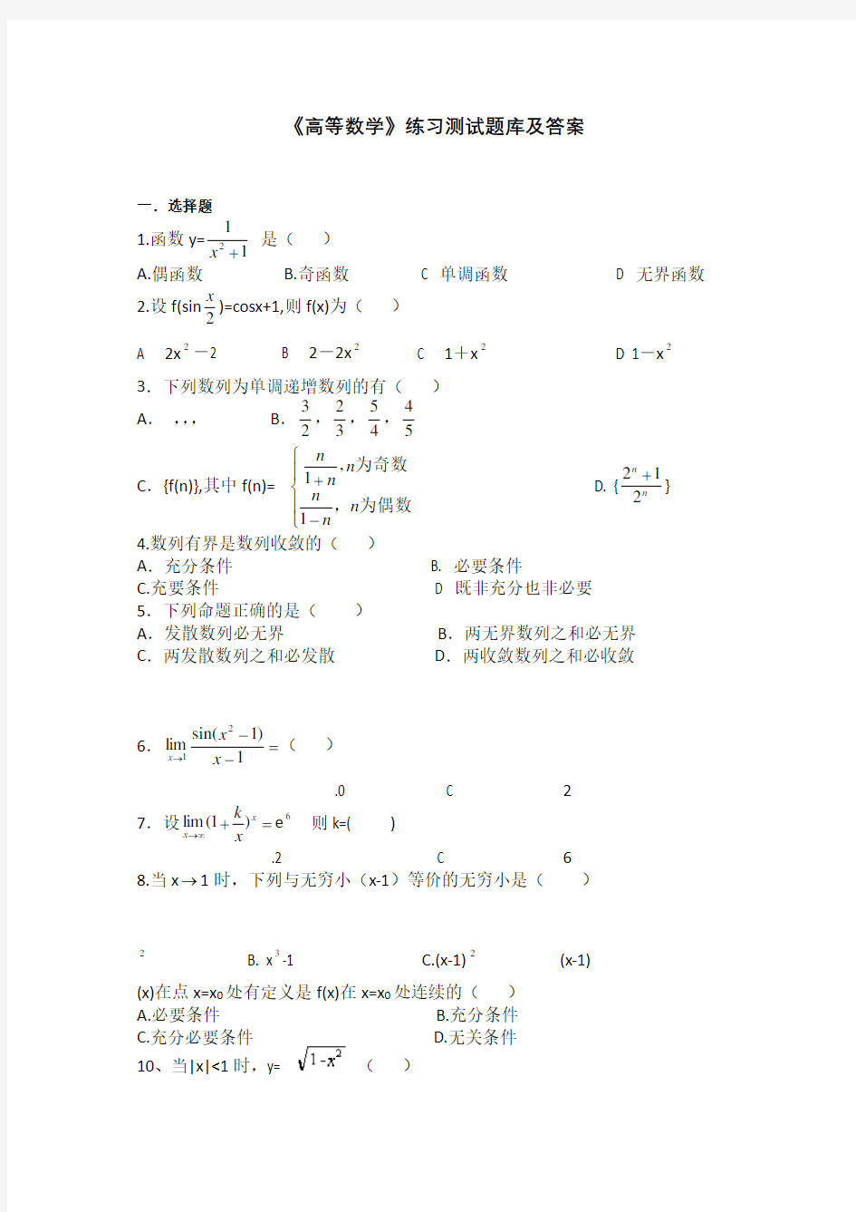 高等数学练习试题库及答案