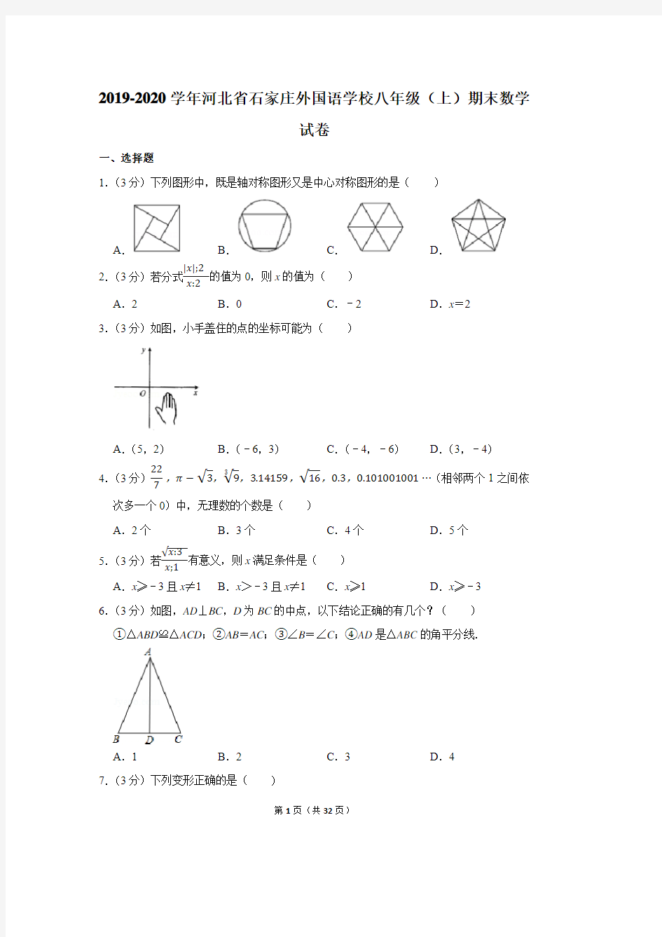 2019-2020学年河北省石家庄外国语学校八年级(上)期末数学试卷