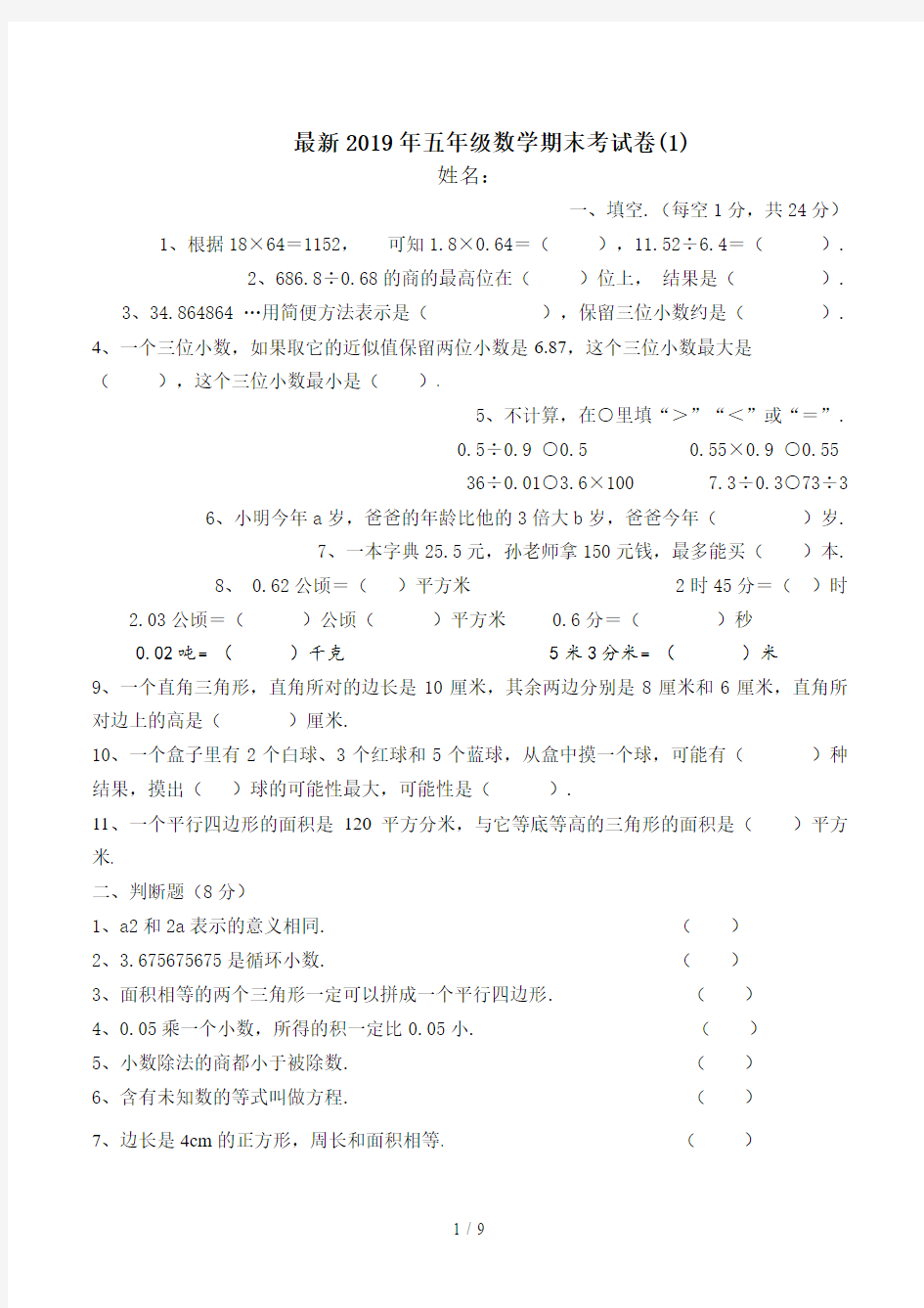 最新2019年五年级数学期末考试卷(1)