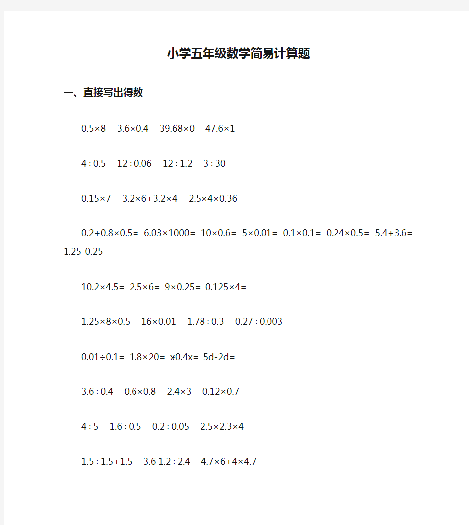 小学五年级数学简易计算题