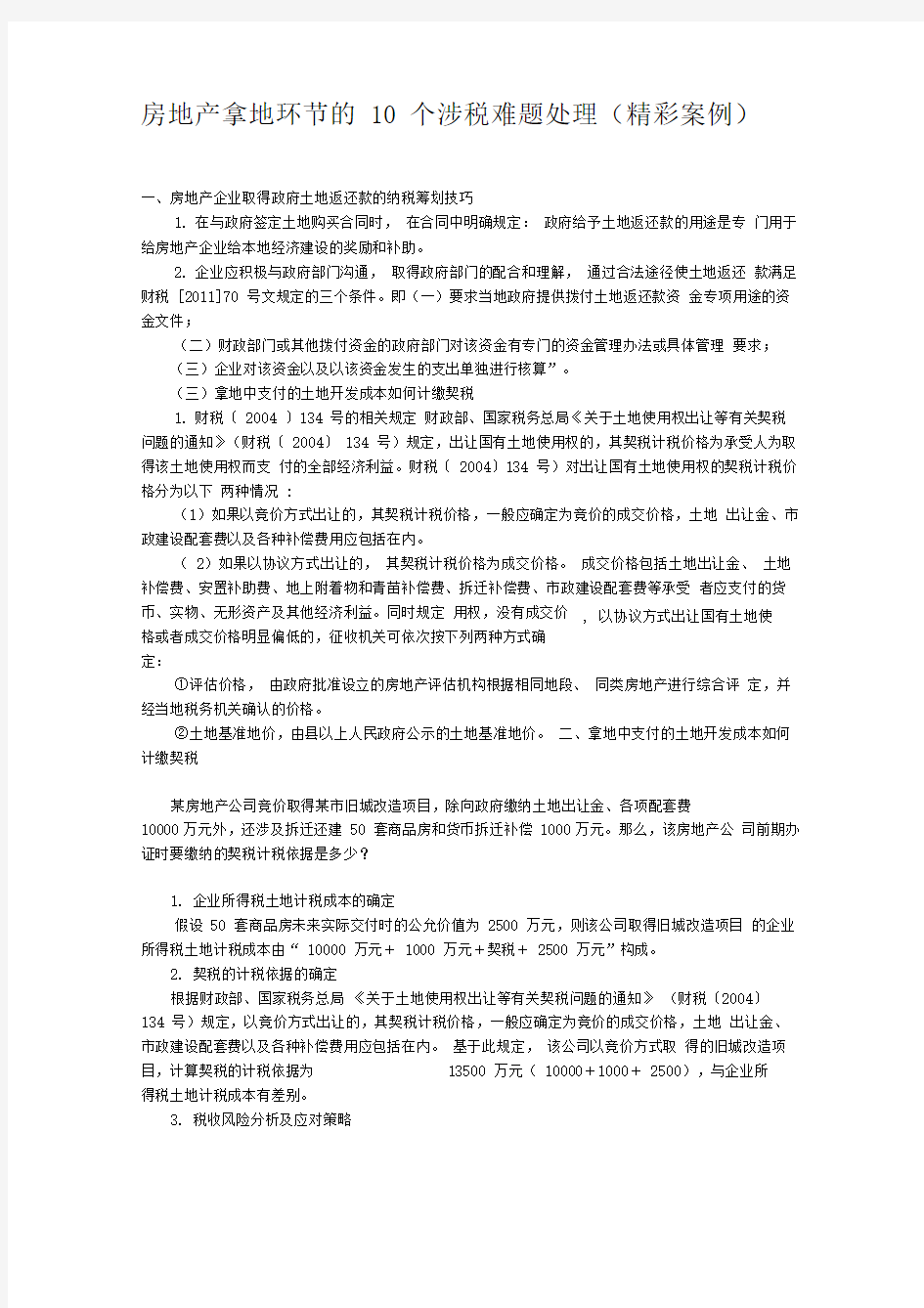 房地产拿地环节的10个税务筹划难题